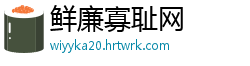 鲜廉寡耻网